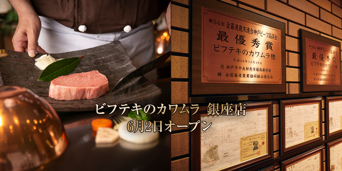 ビフテキのカワムラ銀座店 6月2日オープン