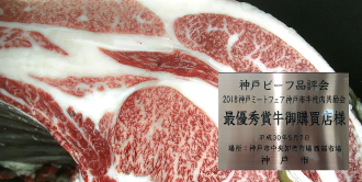 画像:最優秀賞(チャンピオン)受賞牛 2018神戸ミートフェア　神戸市牛枝肉共励会