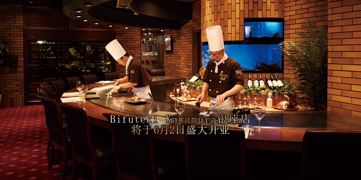 Bifuteki Kawamura银座店 将于6月2日盛大开业